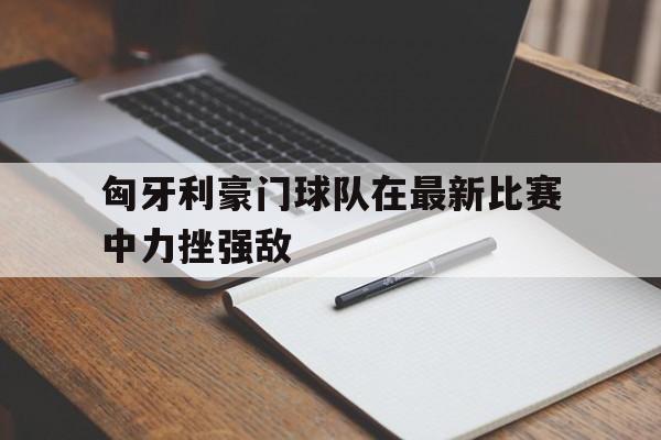 IMsports平台-匈牙利球队最近赛程