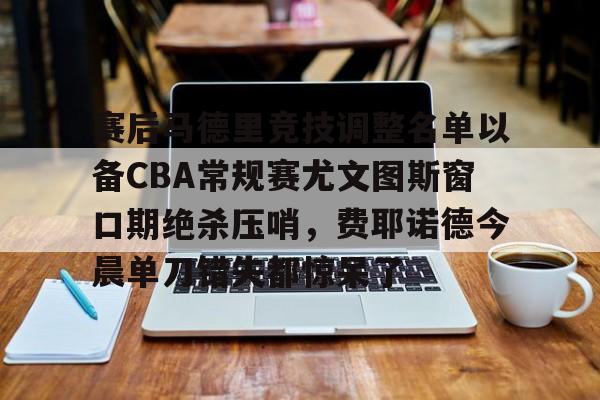 费内巴切vs费耶诺德比赛集锦最新比分 费内巴切vs费耶诺德比赛集锦最新比分