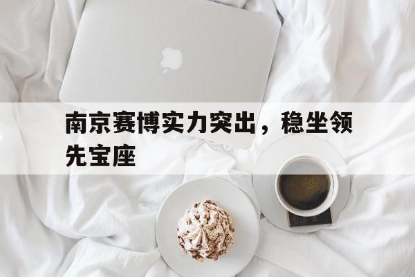 IMsports平台-南京赛博空间科学技术公司