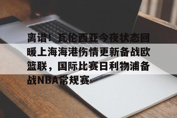 西班牙人vs瓦伦西亚 西班牙人vs瓦伦西亚