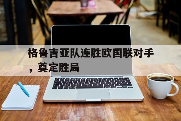 格鲁吉亚vs德国 格鲁吉亚vs德国